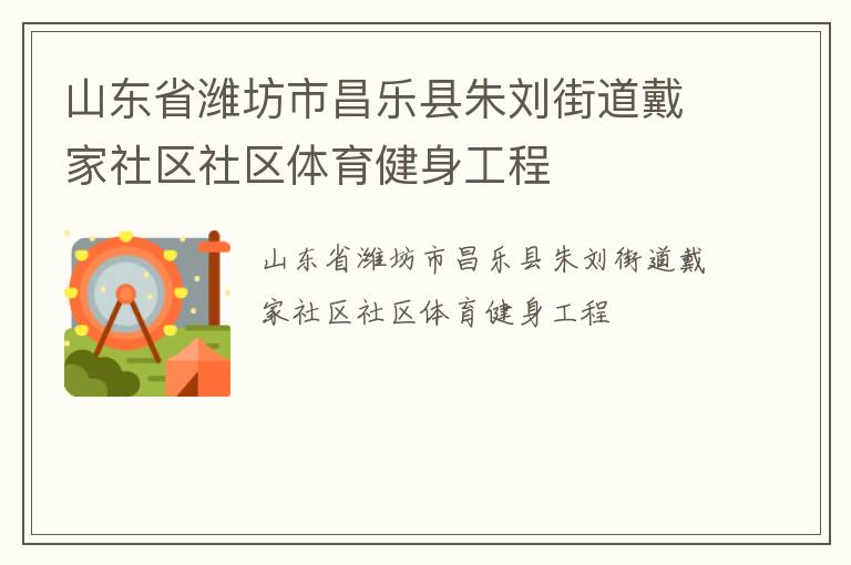 山東省濰坊市昌樂縣朱劉街道戴家社區社區體育健身工程