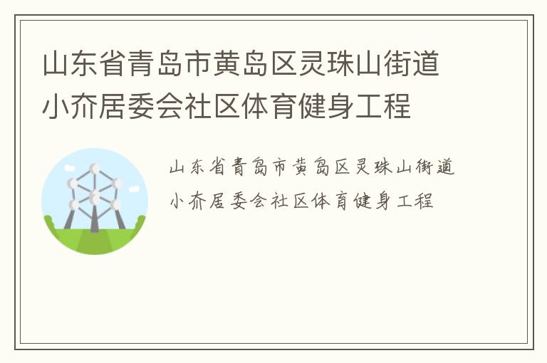 山東省青島市黃島區靈珠山街道小夼居委會社區體育健身工程