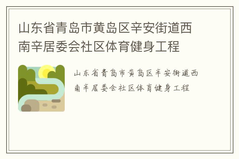 山東省青島市黃島區辛安街道西南辛居委會社區體育健身工程