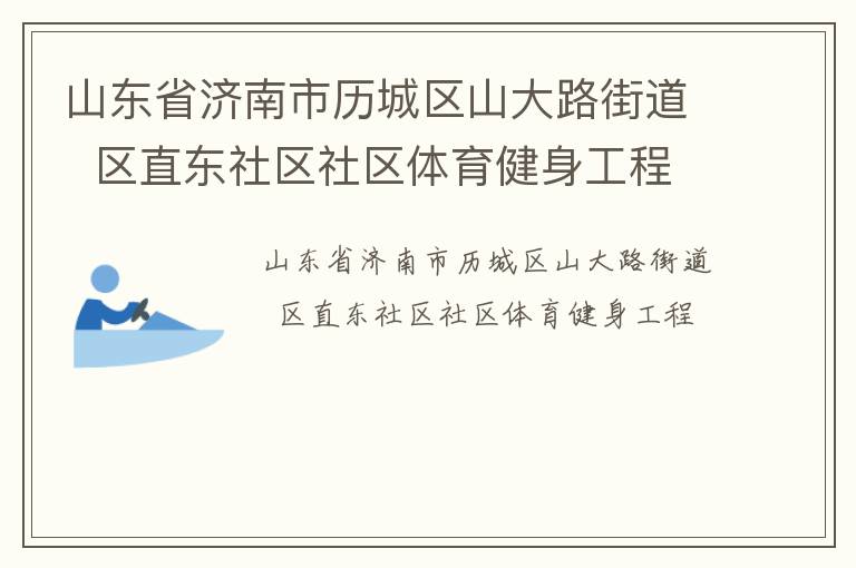 山東省濟南市歷城區山大路街道  區直東社區社區體育健身工程