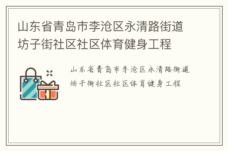 山東省青島市李滄區永清路街道坊子街社區社區體育健身工程