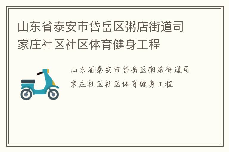 山東省泰安市岱岳區粥店街道司家莊社區社區體育健身工程