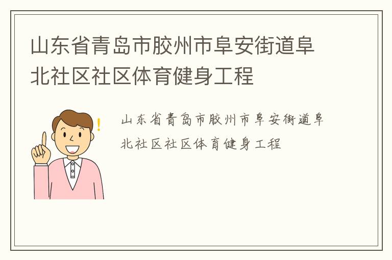 山東省青島市膠州市阜安街道阜北社區社區體育健身工程