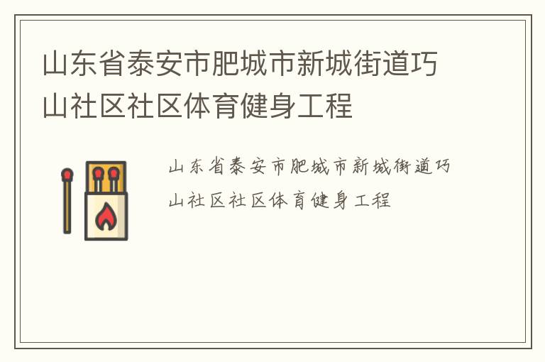山東省泰安市肥城市新城街道巧山社區社區體育健身工程