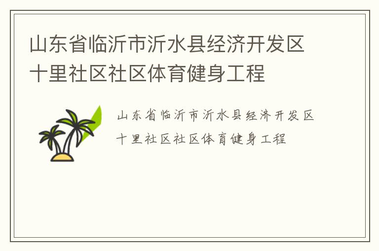 山東省臨沂市沂水縣經濟開發區十里社區社區體育健身工程