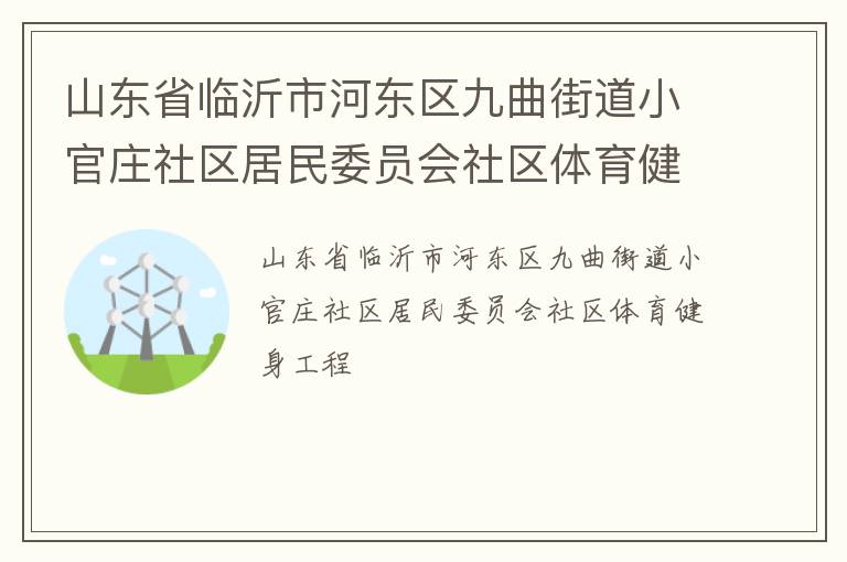山東省臨沂市河東區九曲街道小官莊社區居民委員會社區體育健身工程
