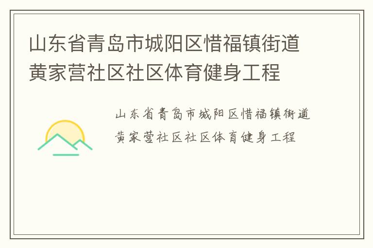 山東省青島市城陽區惜福鎮街道黃家營社區社區體育健身工程