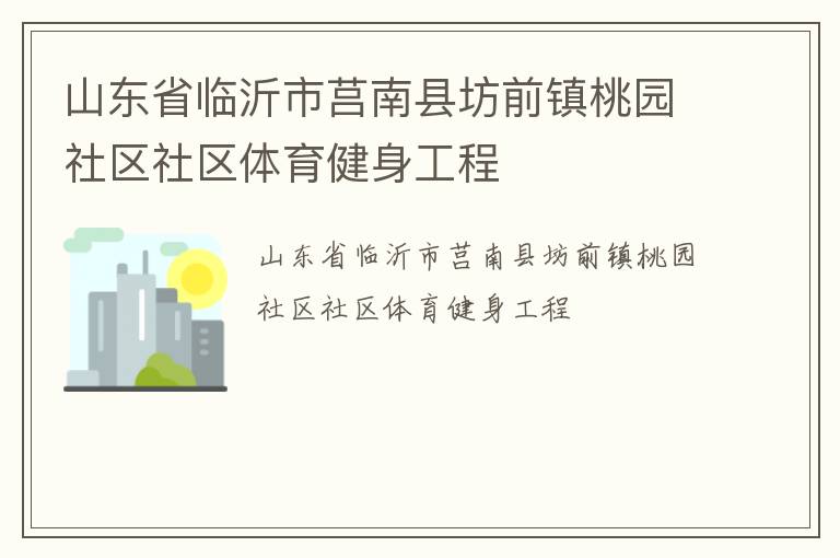 山東省臨沂市莒南縣坊前鎮桃園社區社區體育健身工程
