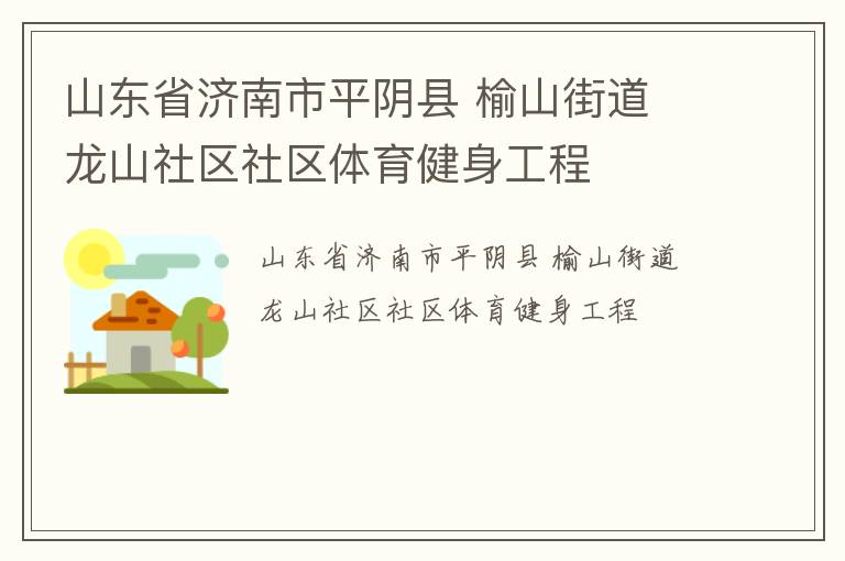 山東省濟南市平陰縣 榆山街道 龍山社區社區體育健身工程