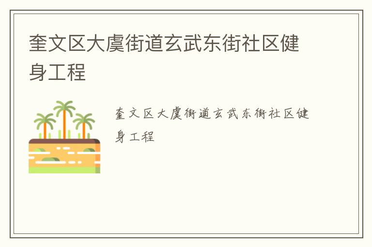 奎文區大虞街道玄武東街社區健身工程