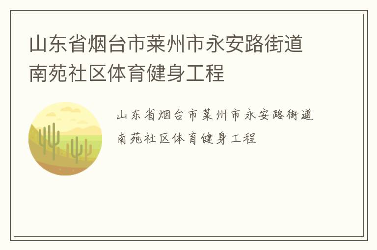 山東省煙臺市萊州市永安路街道南苑社區體育健身工程