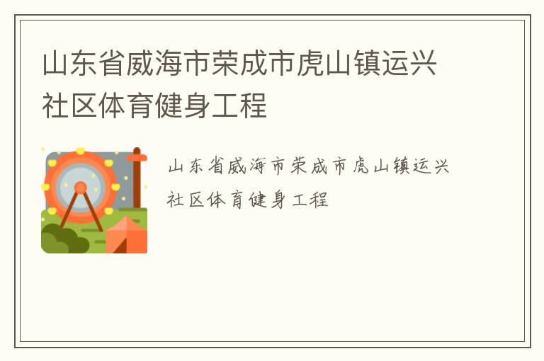 山東省威海市榮成市虎山鎮運興社區體育健身工程