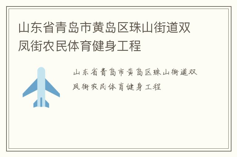 山東省青島市黃島區珠山街道雙鳳街農民體育健身工程