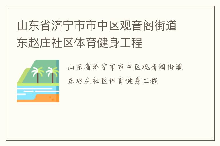 山東省濟寧市市中區觀音閣街道東趙莊社區體育健身工程