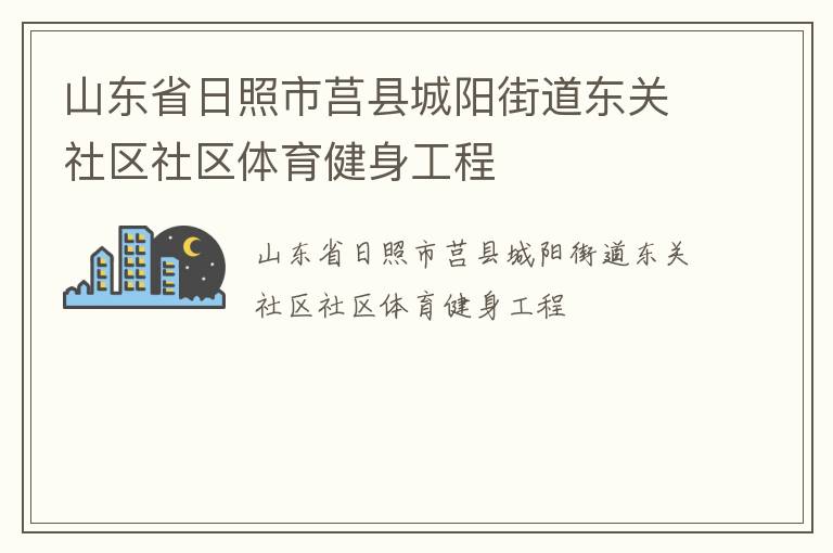 山東省日照市莒縣城陽街道東關社區社區體育健身工程