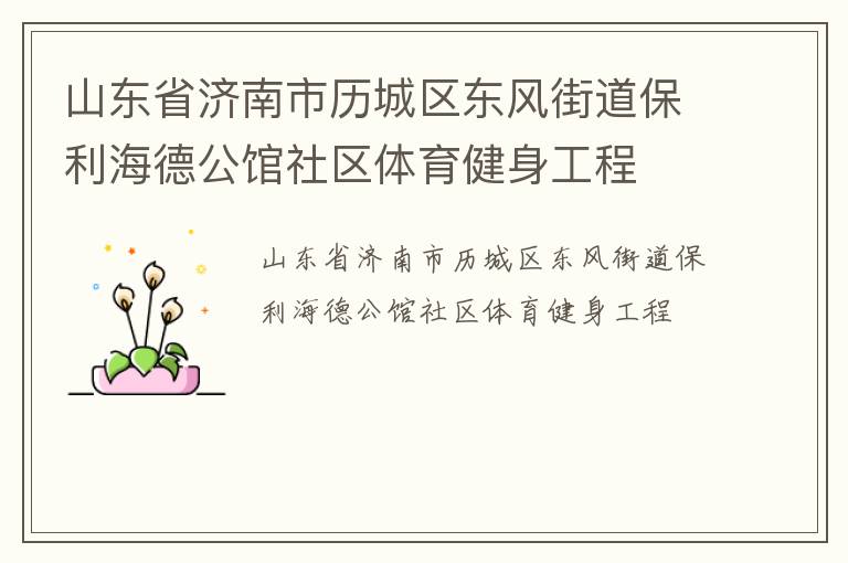 山東省濟南市歷城區東風街道保利海德公館社區體育健身工程