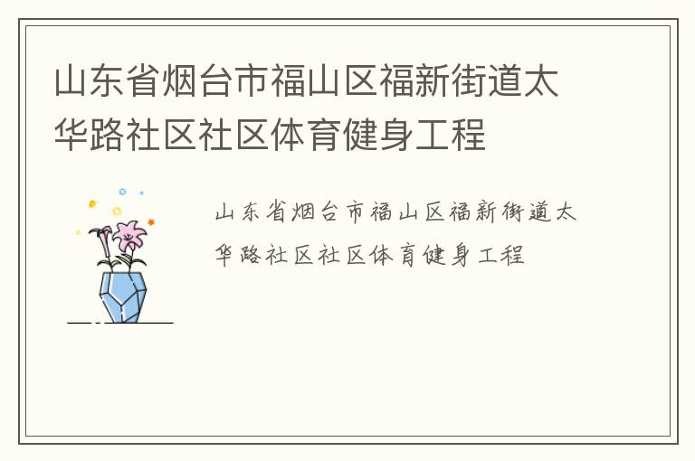 山東省煙臺市福山區福新街道太華路社區社區體育健身工程