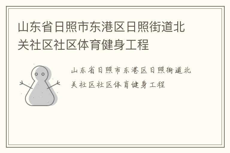 山東省日照市東港區(qū)日照街道北關社區(qū)社區(qū)體育健身工程