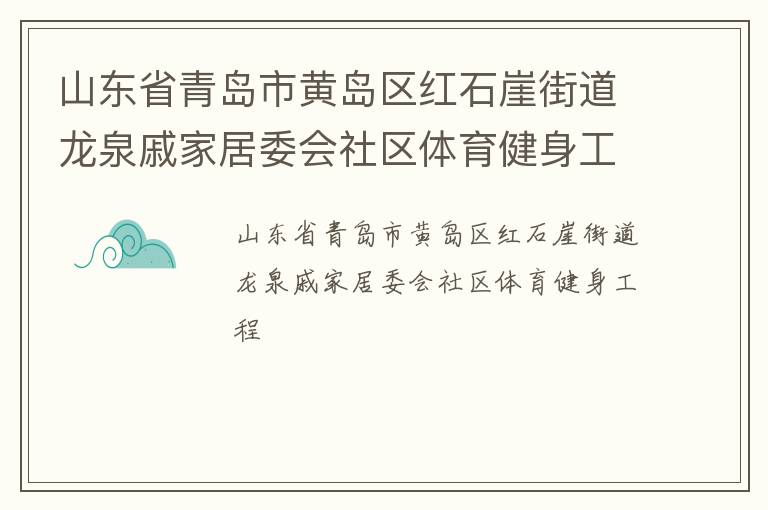 山東省青島市黃島區紅石崖街道龍泉戚家居委會社區體育健身工程