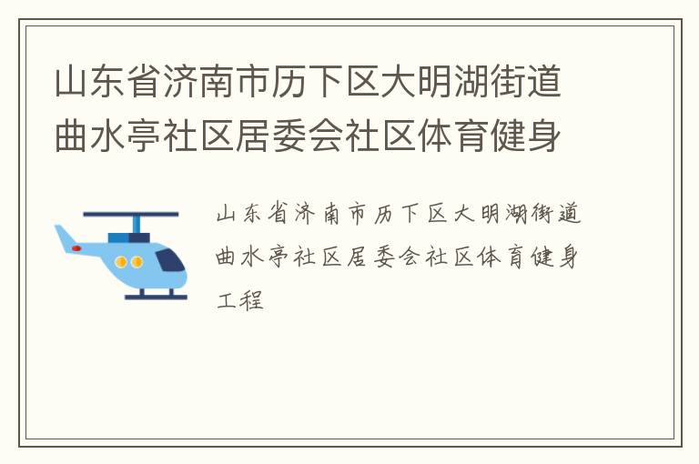 山東省濟南市歷下區大明湖街道曲水亭社區居委會社區體育健身工程