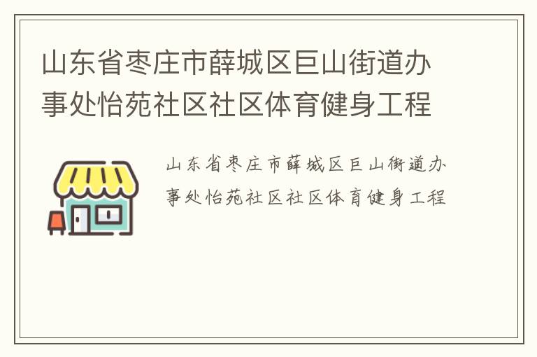 山東省棗莊市薛城區巨山街道辦事處怡苑社區社區體育健身工程