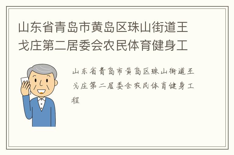山東省青島市黃島區珠山街道王戈莊第二居委會農民體育健身工程