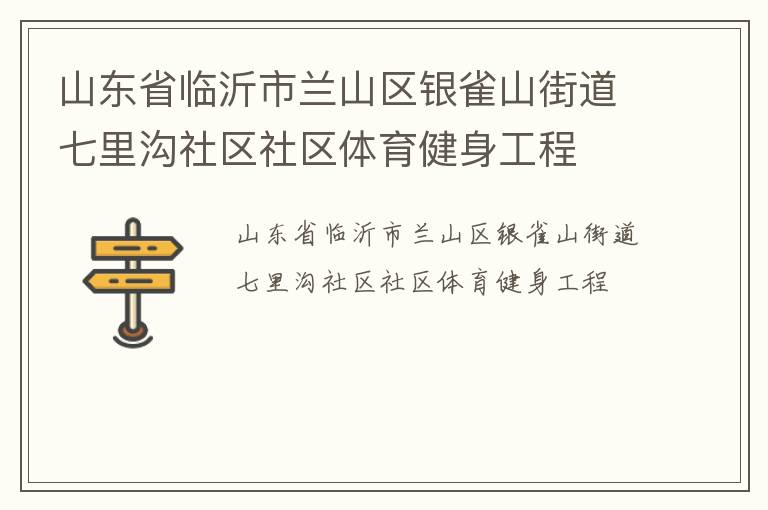 山東省臨沂市蘭山區銀雀山街道七里溝社區社區體育健身工程