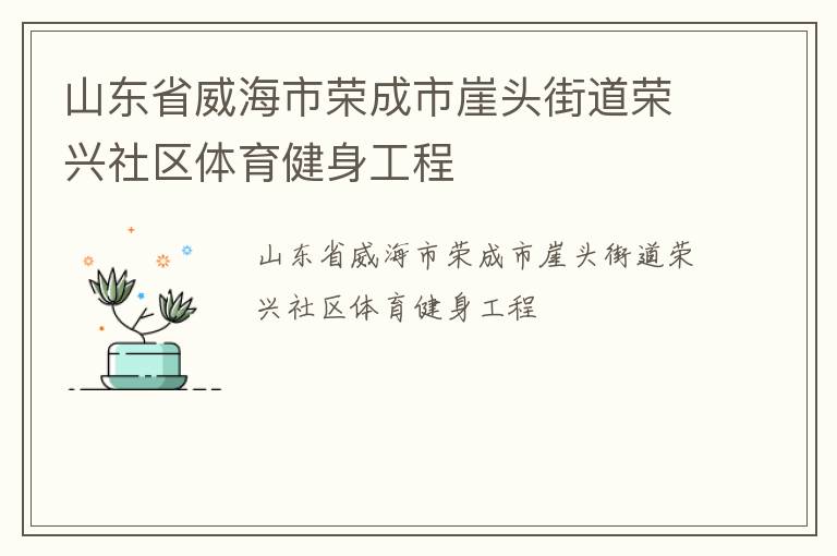 山東省威海市榮成市崖頭街道榮興社區體育健身工程