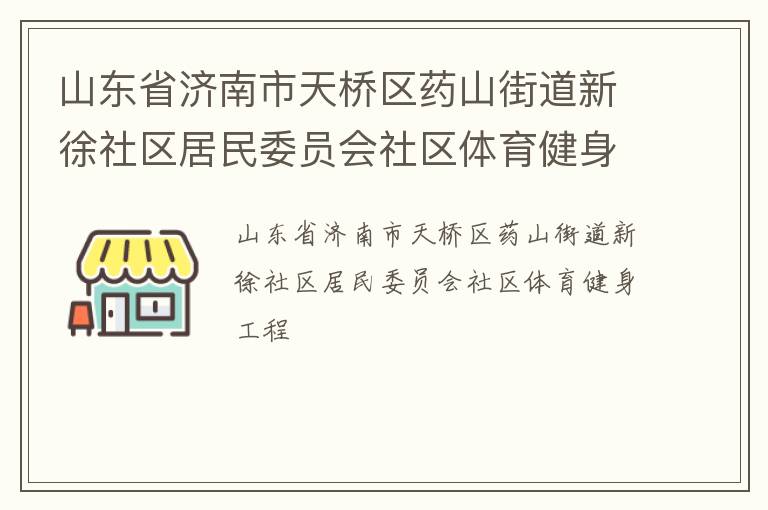 山東省濟南市天橋區藥山街道新徐社區居民委員會社區體育健身工程