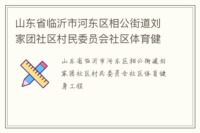 山東省臨沂市河東區相公街道劉家團社區村民委員會社區體育健身工程
