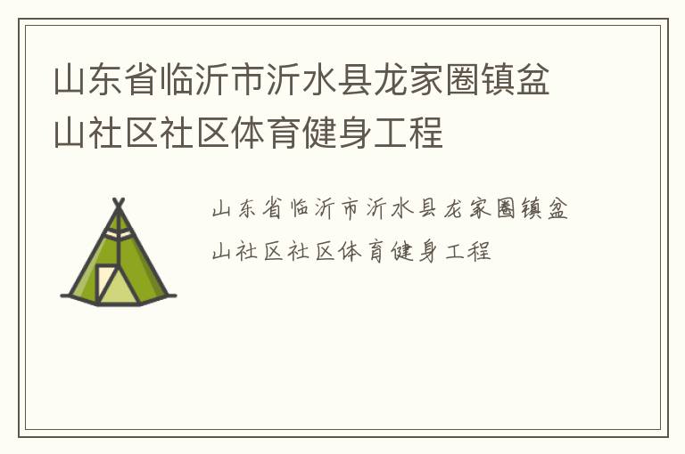 山東省臨沂市沂水縣龍家圈鎮盆山社區社區體育健身工程