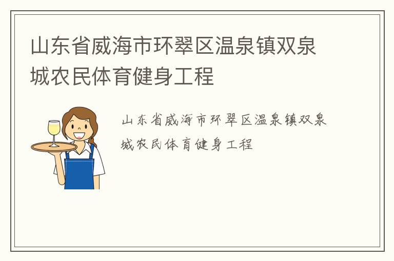 山東省威海市環翠區溫泉鎮雙泉城農民體育健身工程
