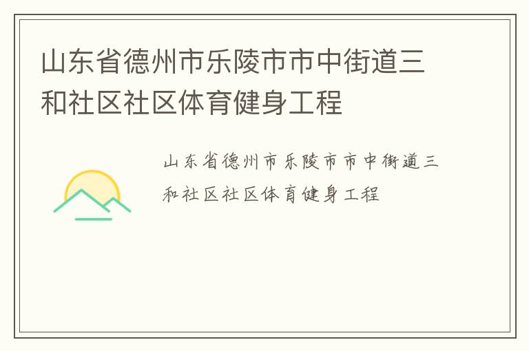 山東省德州市樂陵市市中街道三和社區社區體育健身工程