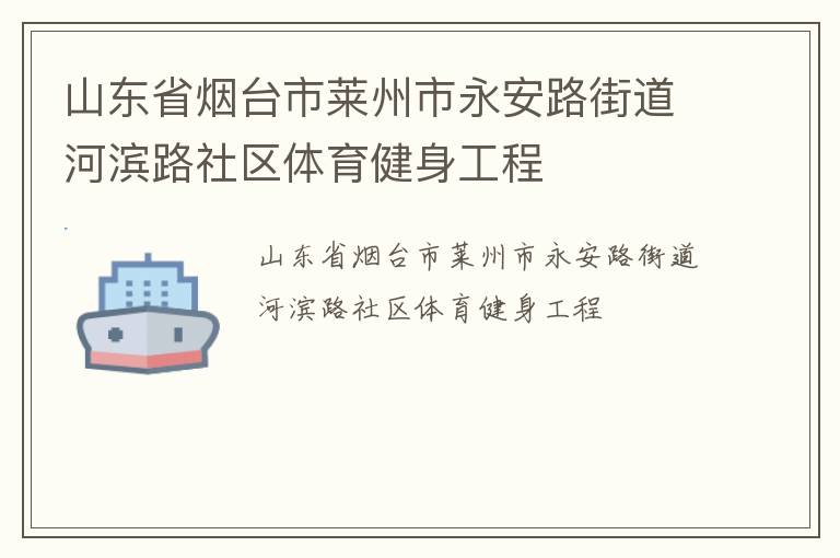 山東省煙臺市萊州市永安路街道河濱路社區體育健身工程
