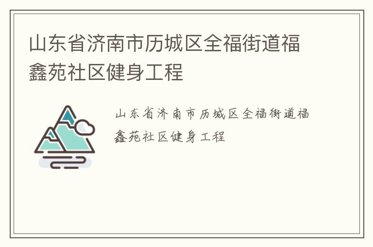 山東省濟南市歷城區全福街道福鑫苑社區健身工程