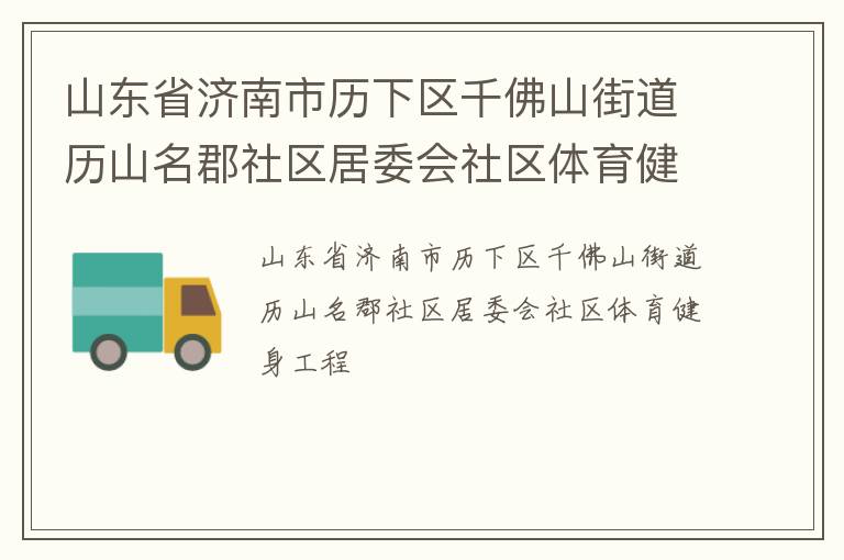 山東省濟南市歷下區千佛山街道歷山名郡社區居委會社區體育健身工程