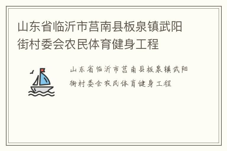 山東省臨沂市莒南縣板泉鎮武陽街村委會農民體育健身工程