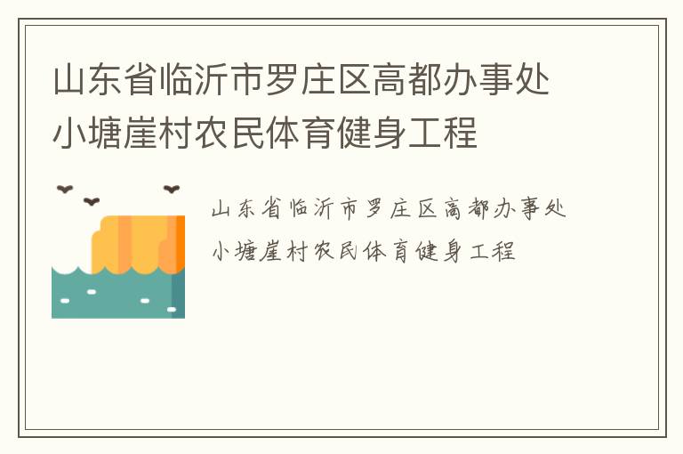 山東省臨沂市羅莊區高都辦事處小塘崖村農民體育健身工程