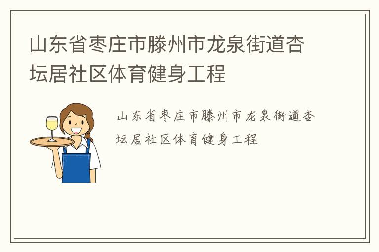山東省棗莊市滕州市龍泉街道杏壇居社區體育健身工程