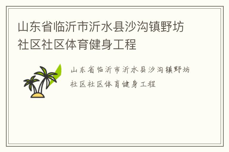 山東省臨沂市沂水縣沙溝鎮野坊社區社區體育健身工程