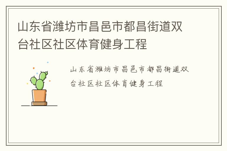 山東省濰坊市昌邑市都昌街道雙臺社區社區體育健身工程