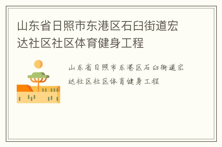 山東省日照市東港區石臼街道宏達社區社區體育健身工程