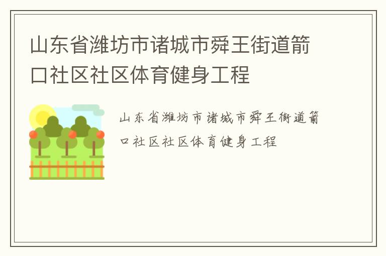 山東省濰坊市諸城市舜王街道箭口社區社區體育健身工程