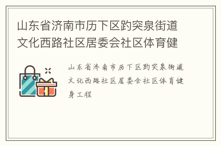 山東省濟南市歷下區趵突泉街道文化西路社區居委會社區體育健身工程