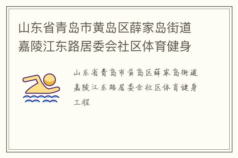 山東省青島市黃島區薛家島街道嘉陵江東路居委會社區體育健身工程
