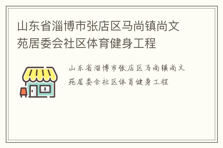 山東省淄博市張店區馬尚鎮尚文苑居委會社區體育健身工程