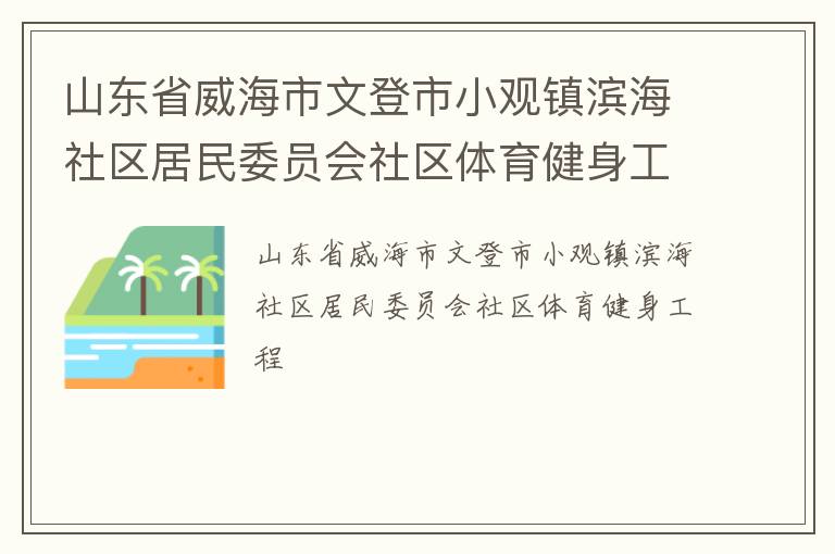 山東省威海市文登市小觀鎮濱海社區居民委員會社區體育健身工程