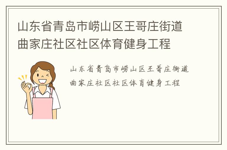 山東省青島市嶗山區王哥莊街道曲家莊社區社區體育健身工程