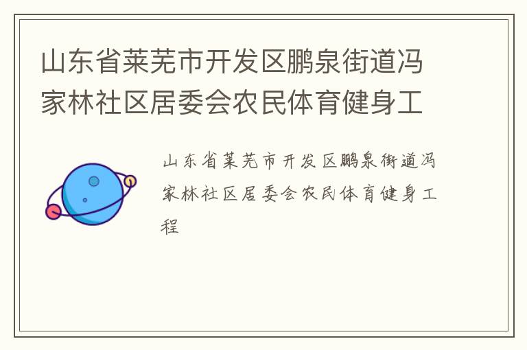 山東省萊蕪市開發(fā)區(qū)鵬泉街道馮家林社區(qū)居委會(huì)農(nóng)民體育健身工程