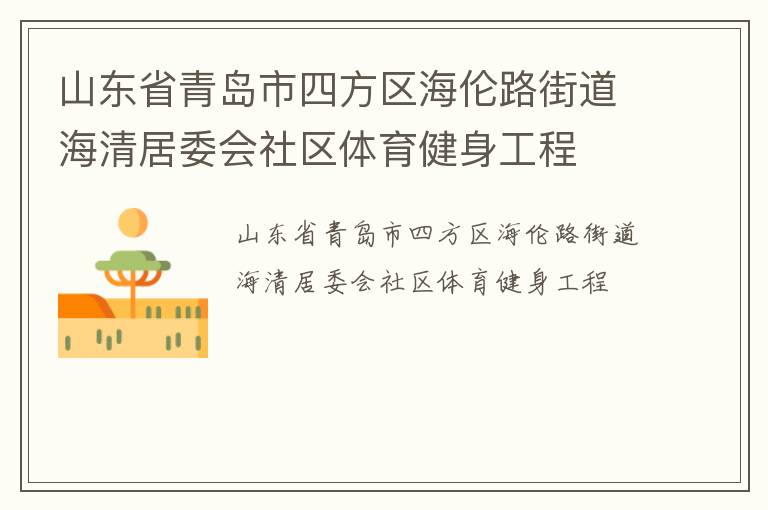 山東省青島市四方區海倫路街道海清居委會社區體育健身工程